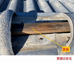 貫板の劣化