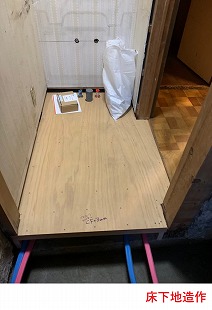 床下地造作