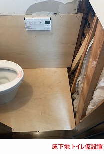 床下地 トイレ仮設置