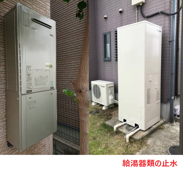 給湯器類の止水