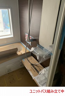 ユニットバス 組み立て中