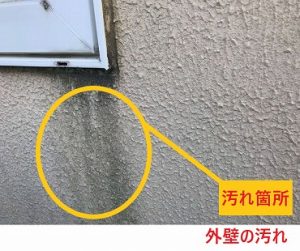外壁の汚れ