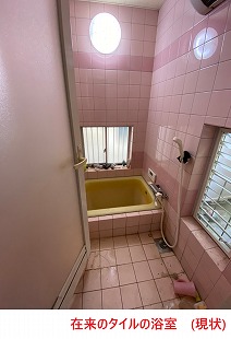 在来のタイルの浴室 (現状)