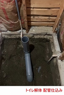 トイレ解体 配管仕込み