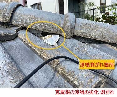 瓦屋根の漆喰の劣化 剥がれ