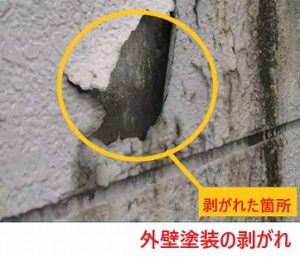 外壁塗装の剥がれ