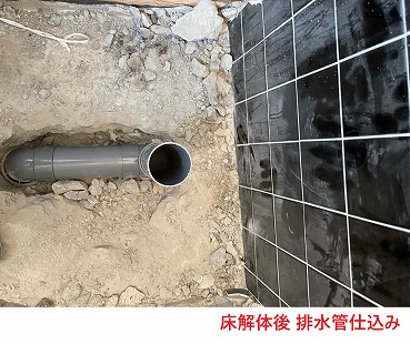 床解体後 排水管仕込み
