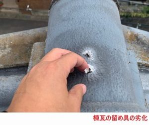 棟瓦の留め具の劣化