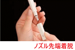 ノズル先端着脱