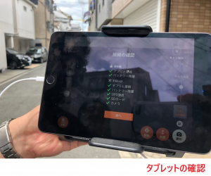 タブレットの確認