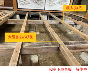 和室下地合板 解体中
