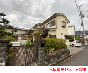 大阪市平野区 A様邸
