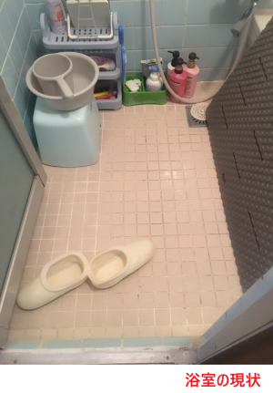 浴室の現状