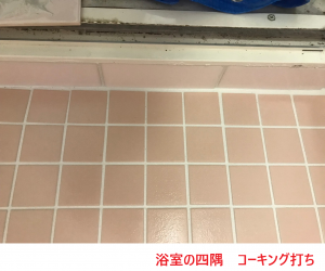 浴室の四隅　コーキング打ち