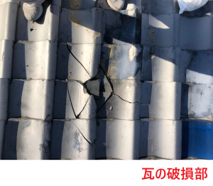 瓦の破損部