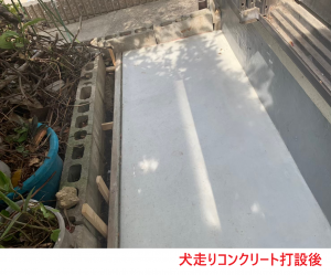 犬走りコンクリート打設後2