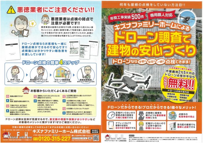 ドローン調査 キャンペーン