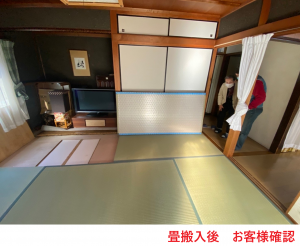 畳搬入後 お客様確認