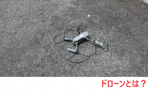 ドローンとは?