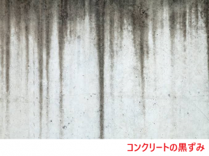 コンクリートの黒ずみ