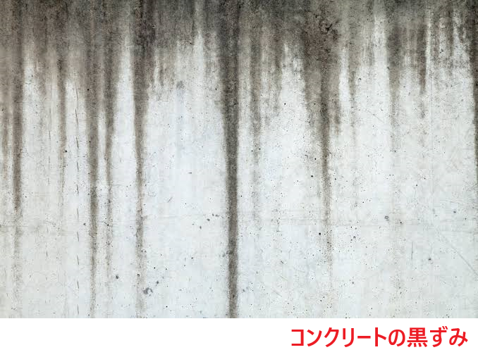 コンクリートの黒ずみ