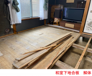 和室下地合板 解体