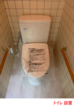 トイレ　設置