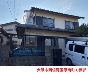 大阪市阿倍野区阪南町 U様邸