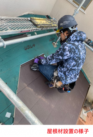 屋根材設置の様子