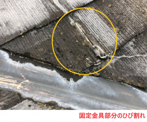 固定金具部分のひび割れ