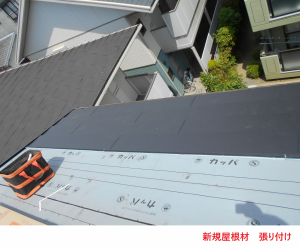 新規屋根材 張り付け2
