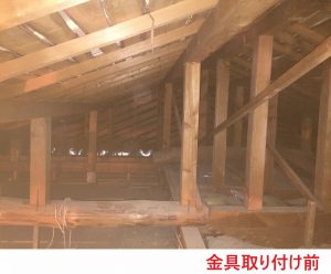 金具取り付け前