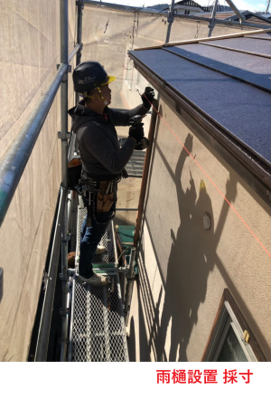 雨樋設置　採寸