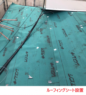 ルーフィングシート設置2