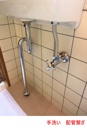 手洗い　配管繋ぎ