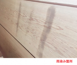 雨染み箇所