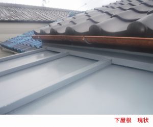 下屋根 現状