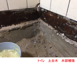 トイレ　土台木　木部補強