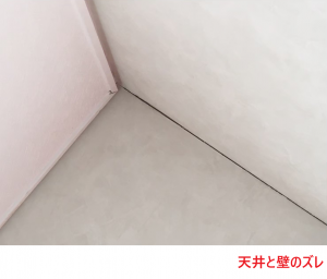 天井と壁のズレ