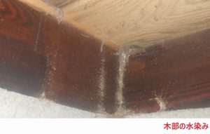 木部の水染み