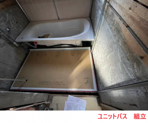 ユニットバス　組立