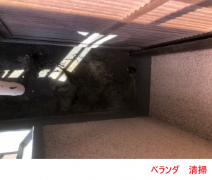 ベランダ　清掃