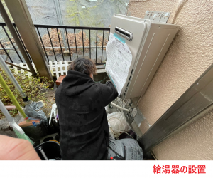 給湯器の設置