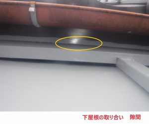 下屋根の取り合い 隙間