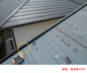 破風板金取り付け