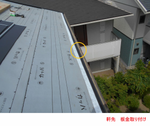 軒先 板金取り付け