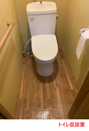 トイレ 仮設置2