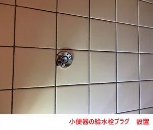 小便器の給水栓プラグ　設置