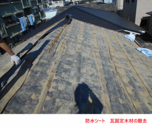防水シート 瓦固定木材の撤去