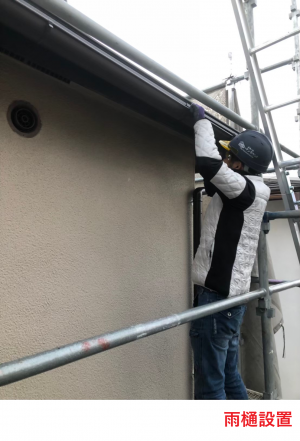 雨樋設置